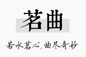 茗曲名字的寓意及含义