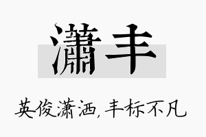 潇丰名字的寓意及含义