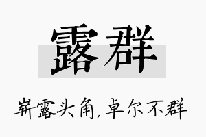 露群名字的寓意及含义