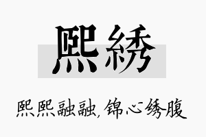 熙绣名字的寓意及含义