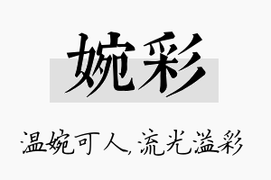 婉彩名字的寓意及含义