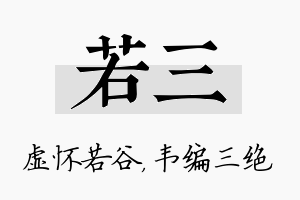 若三名字的寓意及含义