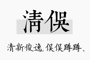 清俣名字的寓意及含义