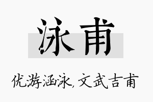 泳甫名字的寓意及含义