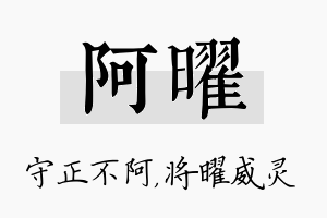 阿曜名字的寓意及含义