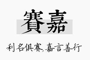 赛嘉名字的寓意及含义