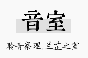 音室名字的寓意及含义