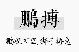 鹏搏名字的寓意及含义