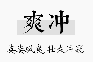 爽冲名字的寓意及含义