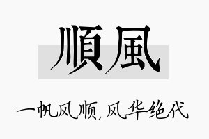 顺风名字的寓意及含义