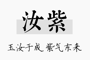 汝紫名字的寓意及含义