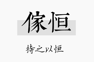 傢恒名字的寓意及含义