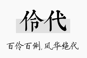 伶代名字的寓意及含义