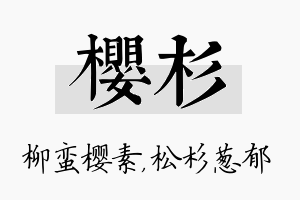 樱杉名字的寓意及含义