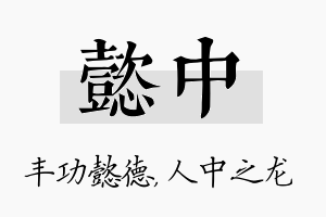 懿中名字的寓意及含义