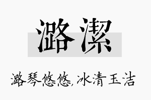 潞洁名字的寓意及含义