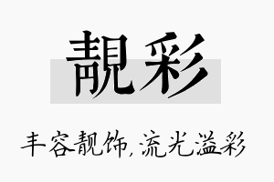 靓彩名字的寓意及含义