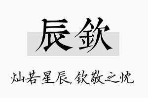 辰钦名字的寓意及含义