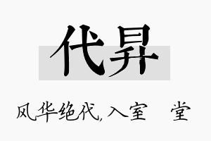 代昇名字的寓意及含义