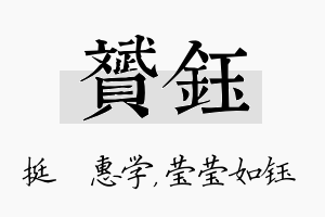 赟钰名字的寓意及含义