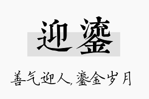 迎鎏名字的寓意及含义