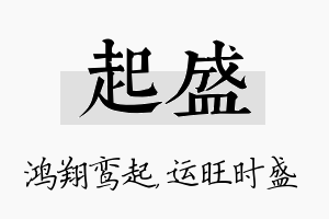 起盛名字的寓意及含义