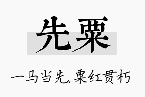 先粟名字的寓意及含义