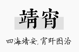 靖宵名字的寓意及含义