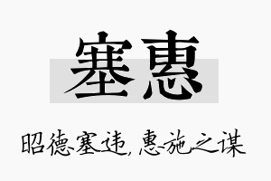 塞惠名字的寓意及含义