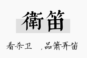 卫笛名字的寓意及含义