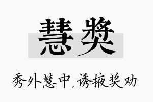 慧奖名字的寓意及含义