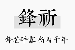 锋祈名字的寓意及含义