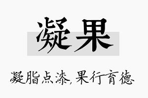 凝果名字的寓意及含义