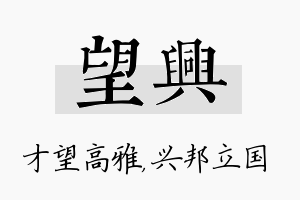 望兴名字的寓意及含义