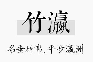 竹瀛名字的寓意及含义