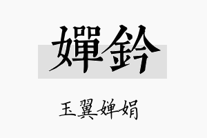 婵钤名字的寓意及含义