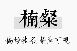 楠粲名字的寓意及含义