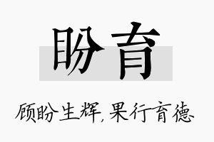 盼育名字的寓意及含义