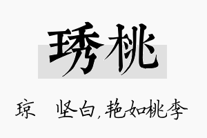 琇桃名字的寓意及含义