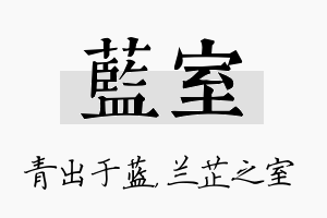 蓝室名字的寓意及含义