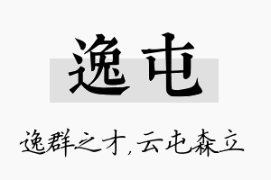 逸屯名字的寓意及含义