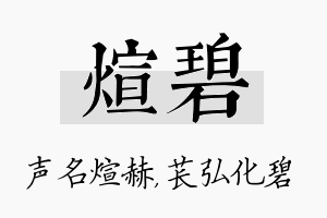 煊碧名字的寓意及含义