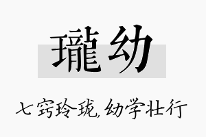 珑幼名字的寓意及含义