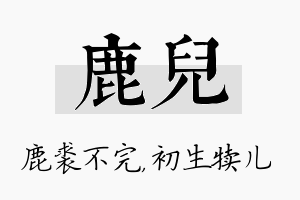 鹿儿名字的寓意及含义