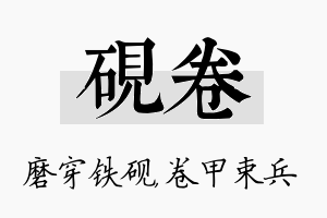 砚卷名字的寓意及含义