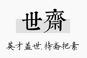 世斋名字的寓意及含义