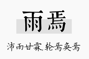 雨焉名字的寓意及含义