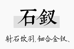 石钗名字的寓意及含义