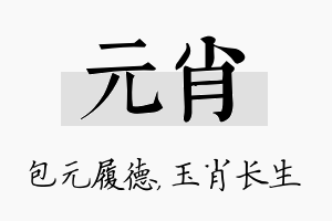 元肖名字的寓意及含义