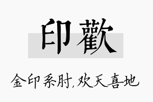 印欢名字的寓意及含义